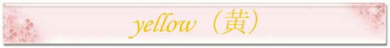 黄