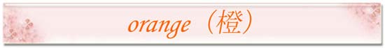 オレンジ