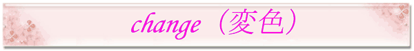 チェンジ